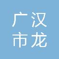 广汉市龙丰进口汽车修理厂
