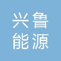 山东兴鲁能源有限责任公司