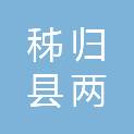秭归县两河口镇农村福利院