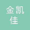 四川金凯佳工程项目管理有限公司