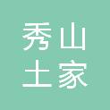 秀山土家族苗族自治县文化市场综合行政执法支队