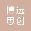 湖州博远思创文化传媒有限公司