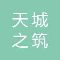 四川天城之筑建设工程有限公司
