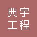 四川典宇工程咨询有限公司