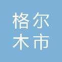 格尔木市住房和城乡建设局