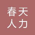 四川春天人力资源管理有限公司