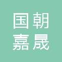 北京国朝嘉晟保洁服务有限公司