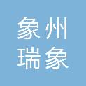 象州瑞象投资开发集团有限公司