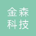 天津市金森科技有限公司