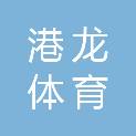 泉州港龙体育发展有限公司