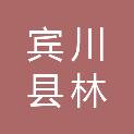 宾川县林成科技计算机经营部
