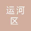 沧州市运河区教育体育局