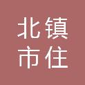 北镇市住建服务中心