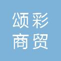 河北颂彩商贸有限责任公司