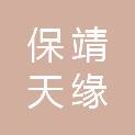 保靖天缘建设工程有限公司