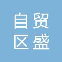 广西自贸区盛天信息技术有限公司