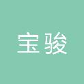 河北宝骏城市更新有限公司