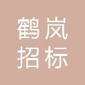 济南鹤岚招标代理有限公司