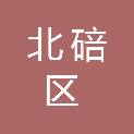 重庆市北碚区城市管理综合行政执法支队