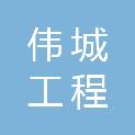 宁波伟城工程管理有限公司