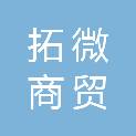 固原市拓微商贸有限公司