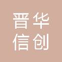 山西晋华信创科技有限公司