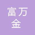 四川富万金工程管理有限公司