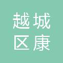 绍兴市越城区康进木业有限公司