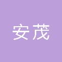曲靖市安茂再生资源回收有限公司