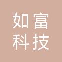 铜陵如富科技有限公司