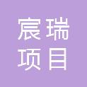 湖南宸瑞项目管理有限公司