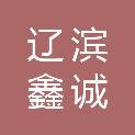 盘锦辽滨鑫诚建筑新材料有限公司