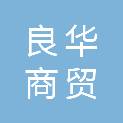 洛阳市良华商贸有限公司