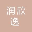 四川润欣逸科技有限公司