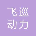 宿迁飞巡动力科技有限公司