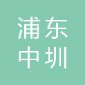 上海浦东中圳私募投资基金合伙企业（有限合伙）