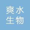 洛阳爽水生物科技有限公司