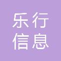 苏州乐行信息科技有限公司
