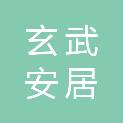 南京玄武安居绿色建设发展有限公司