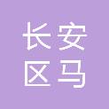 西安市长安区马王街道中心学校