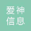 济南爱神信息科技有限公司