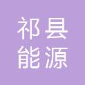 祁县能源局