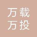 万载万投建设工程有限公司