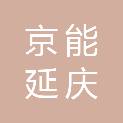 北京京能延庆热力有限责任公司