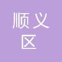 北京市顺义区经济和信息化局（北京市顺义区数据局、北京中德国际合作产业园管理委员会）