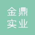 金鼎实业发展有限公司