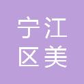 松原市宁江区美伦装饰装潢店