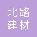 山西北路建材有限公司