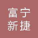 富宁新捷建材有限公司