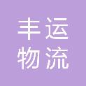 菏泽丰运物流有限公司